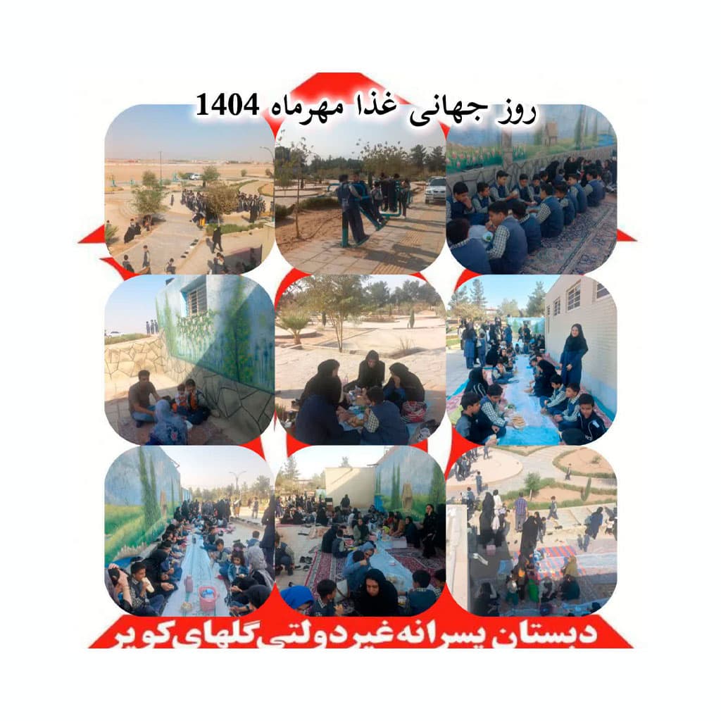 دبستان پسرانه غیردولتی گل های کویر