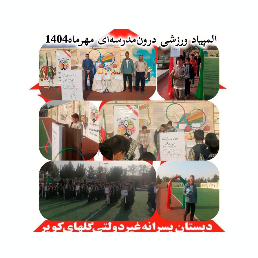 دبستان پسرانه غیردولتی گل های کویر