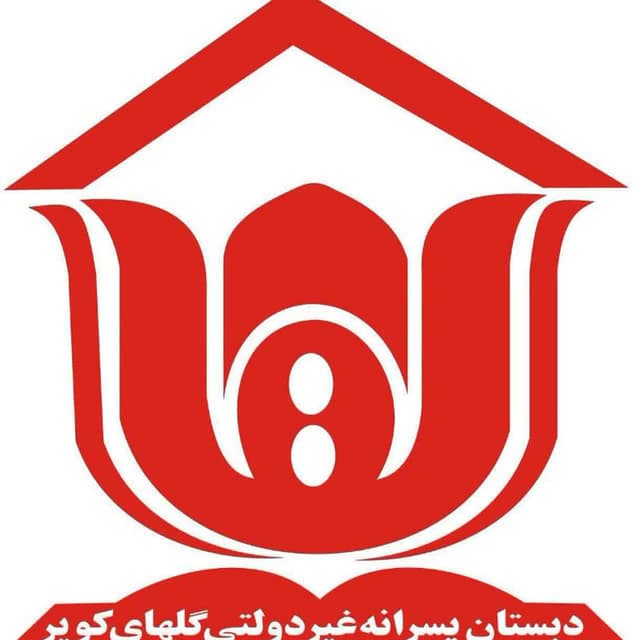 دبستان گل های کویر